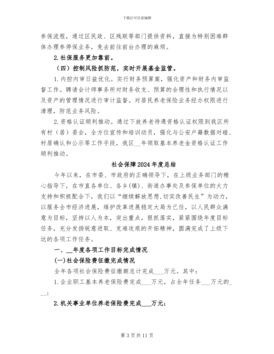 社会保险基金管理局2024年上半年工作总结_第3页