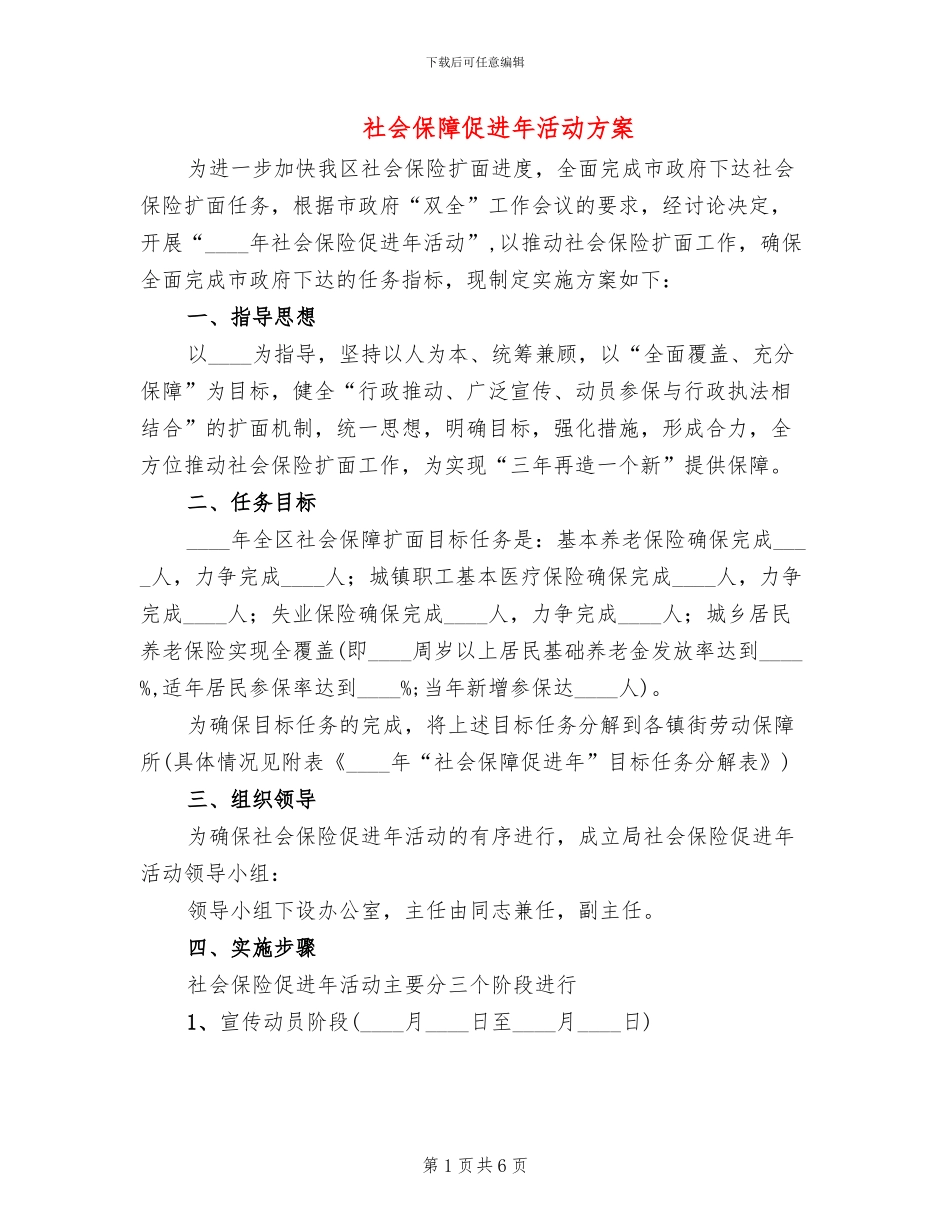 社会保障促进年活动方案_第1页