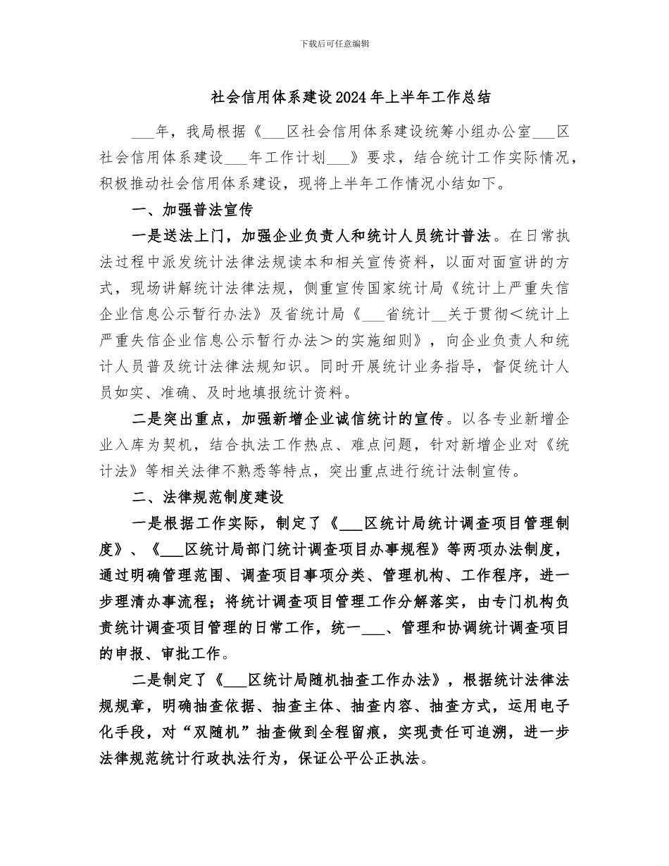 社会信用体系建设2024年上半年工作总结_第1页