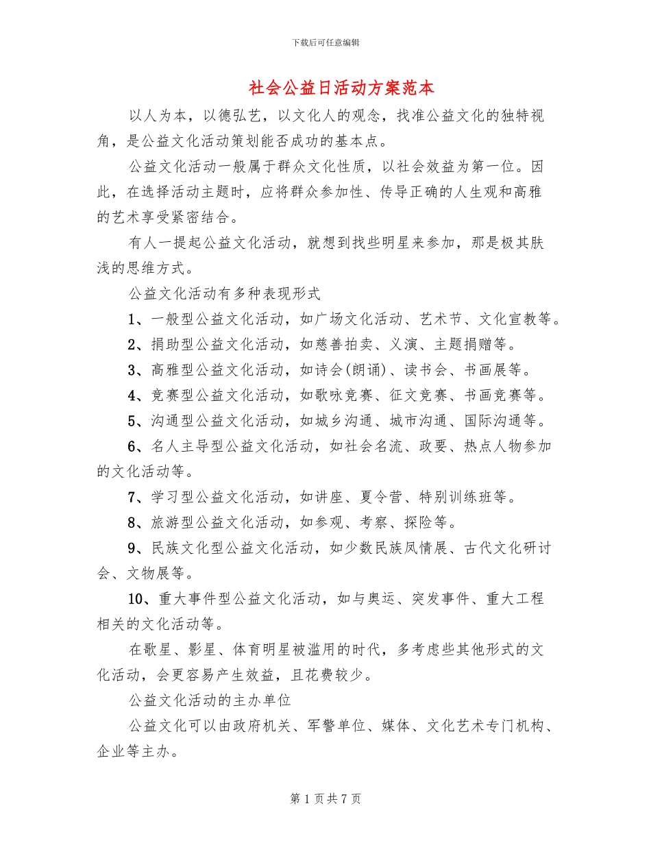 社会公益日活动方案范本(6篇)_第1页