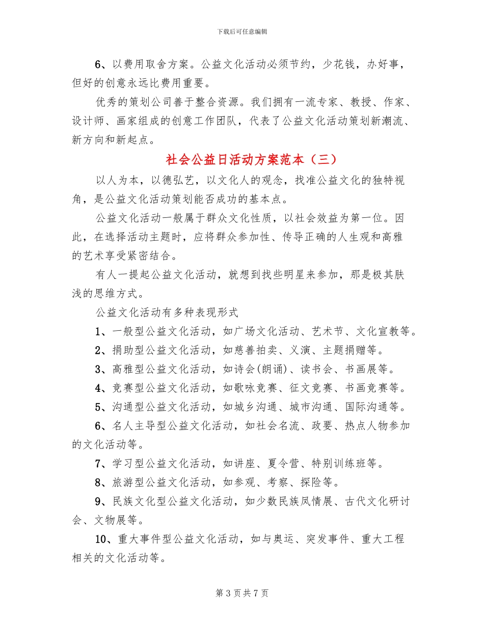 社会公益日活动方案范本(6篇)_第3页