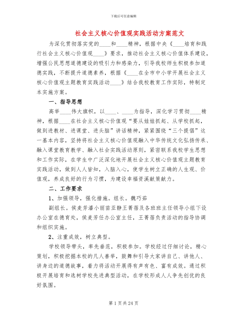 社会主义核心价值观实践活动方案范文(13篇)_第1页