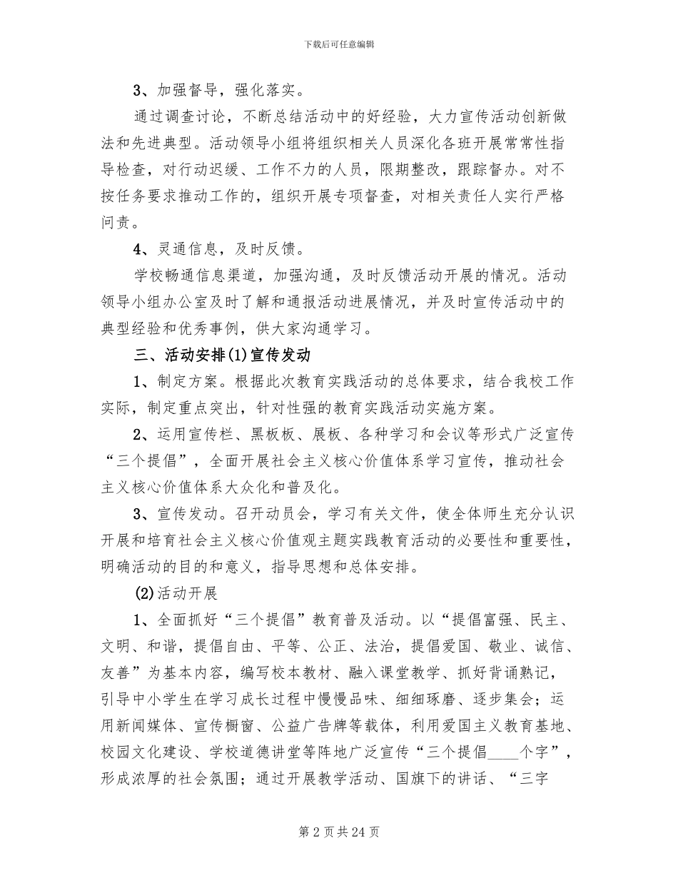 社会主义核心价值观实践活动方案范文(13篇)_第2页