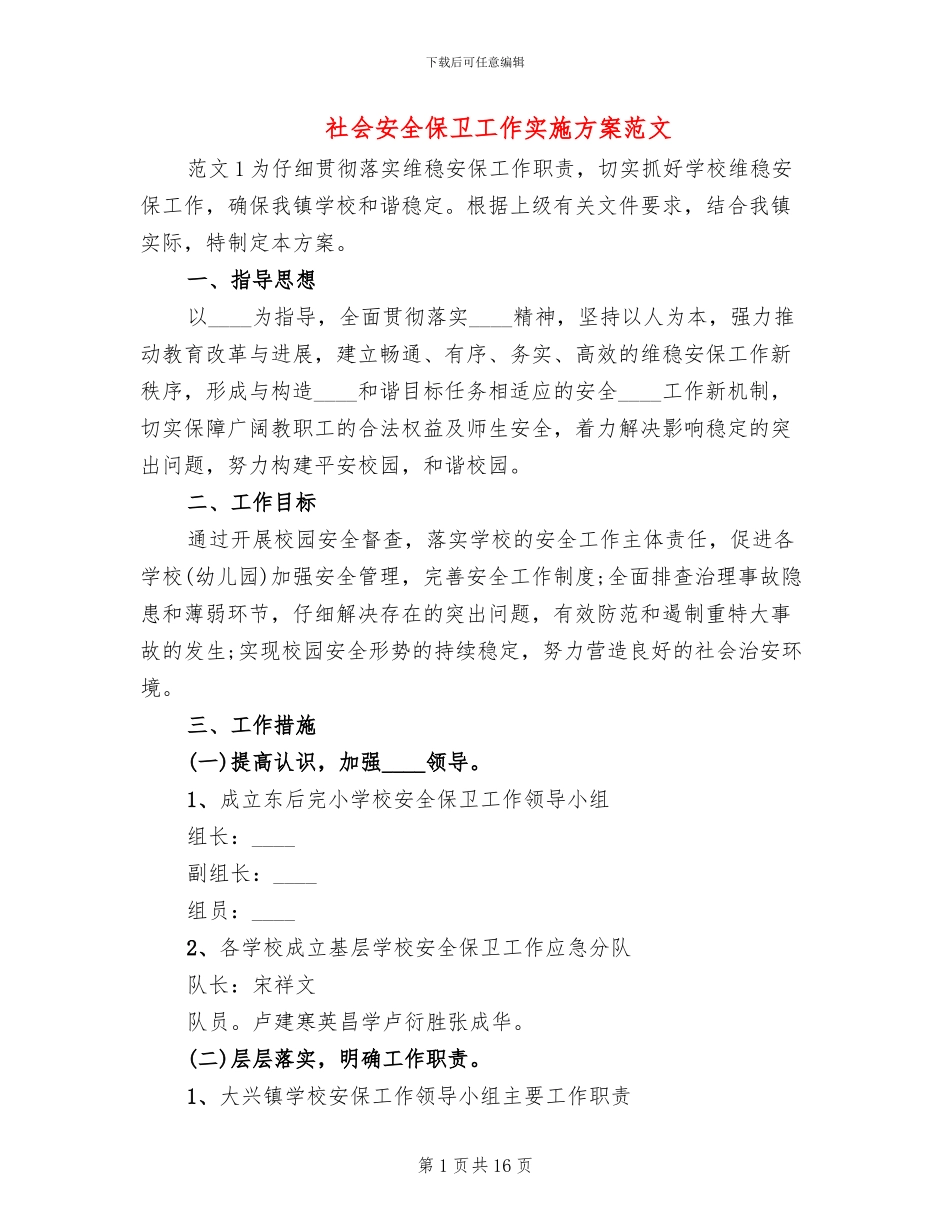 社会安全保卫工作实施方案范文_第1页