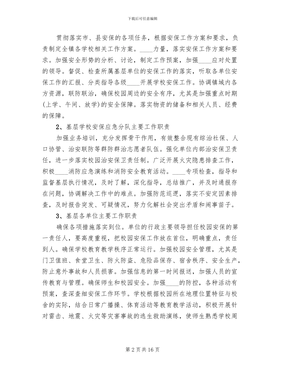 社会安全保卫工作实施方案范文_第2页