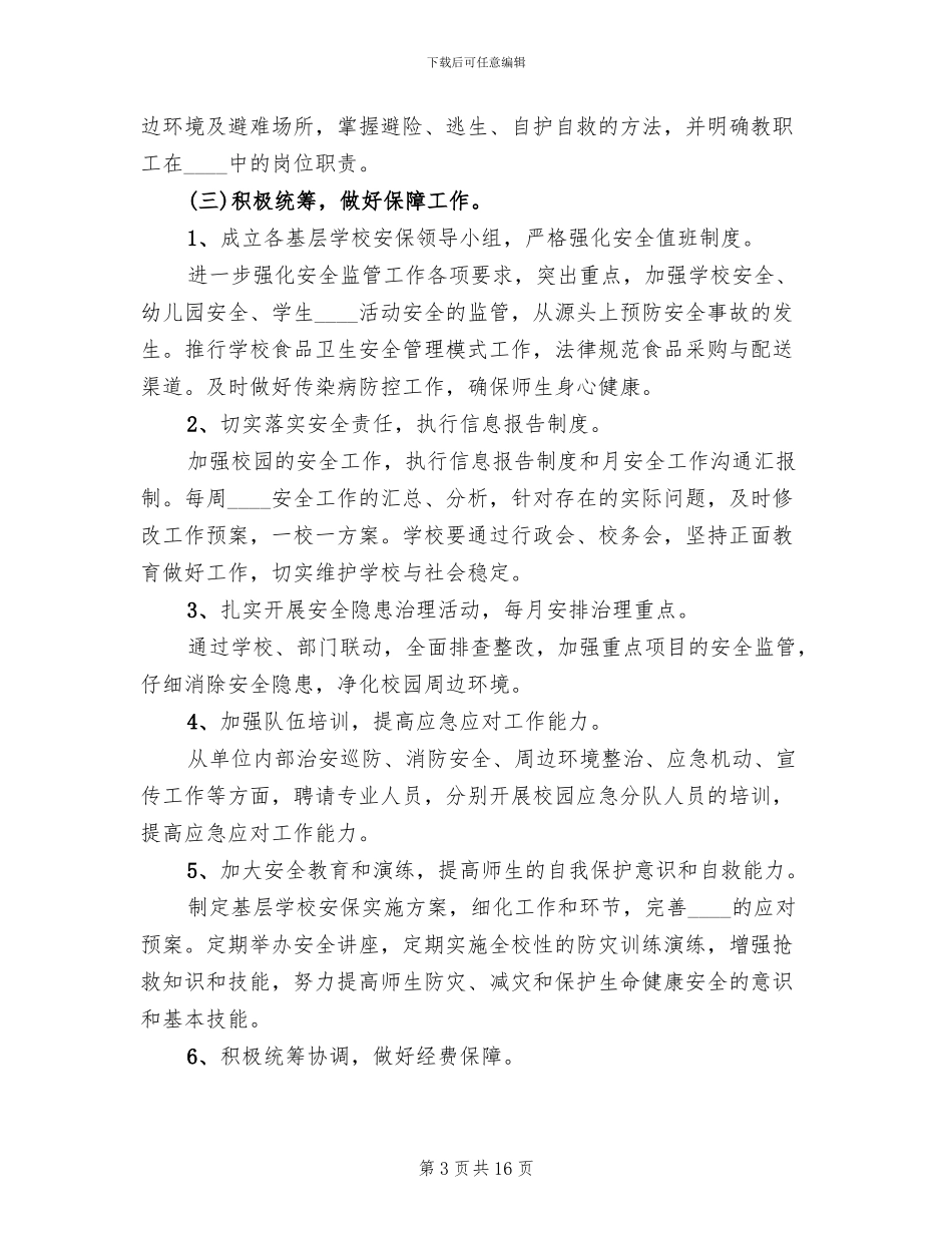社会安全保卫工作实施方案范文_第3页