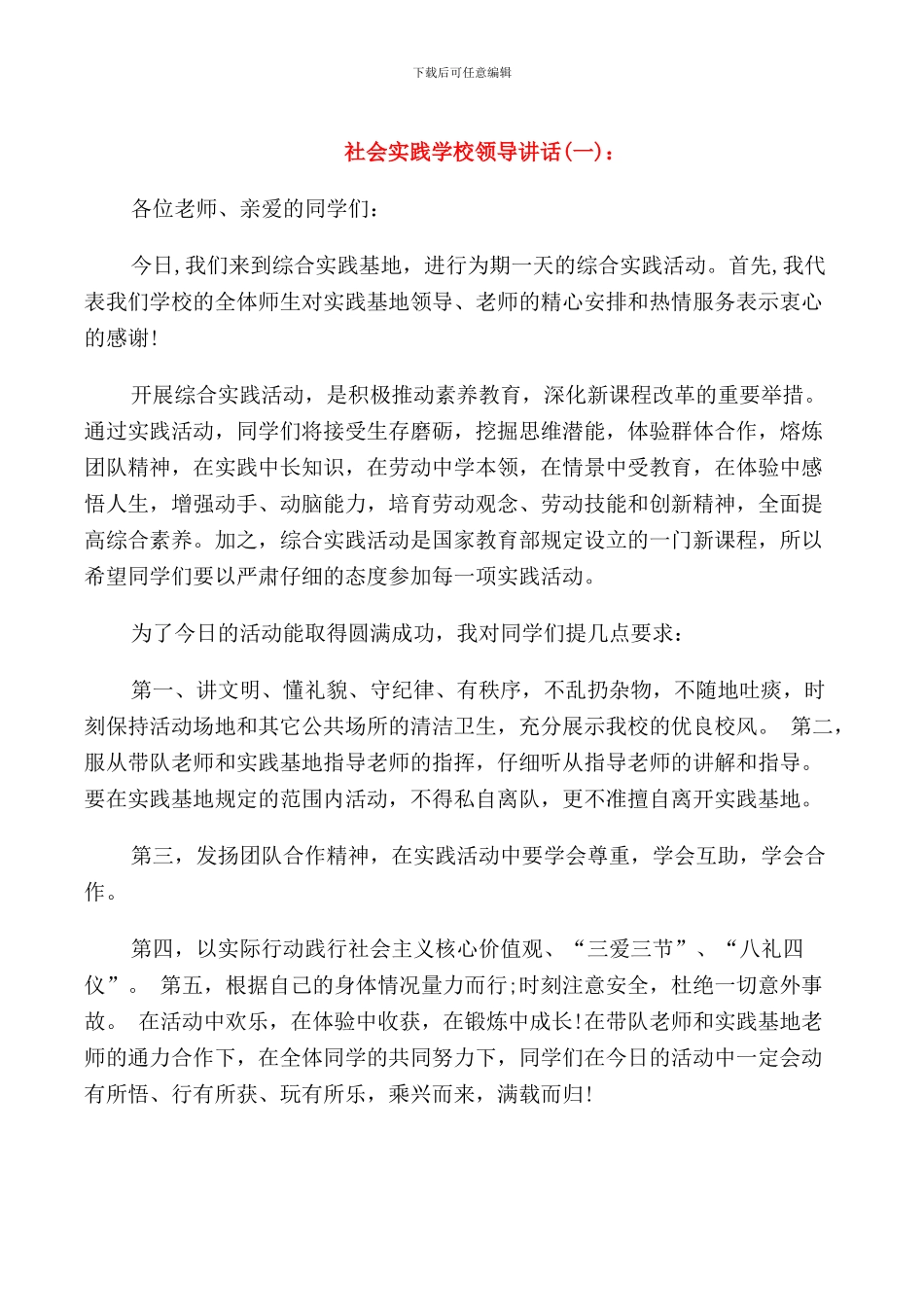 社会实践学校领导讲话_第1页