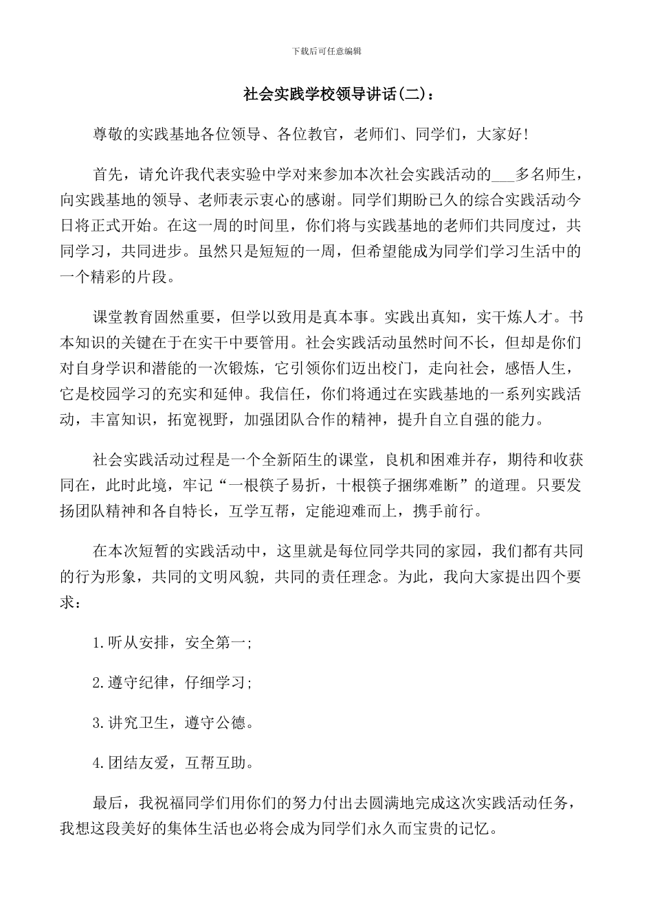 社会实践学校领导讲话_第2页