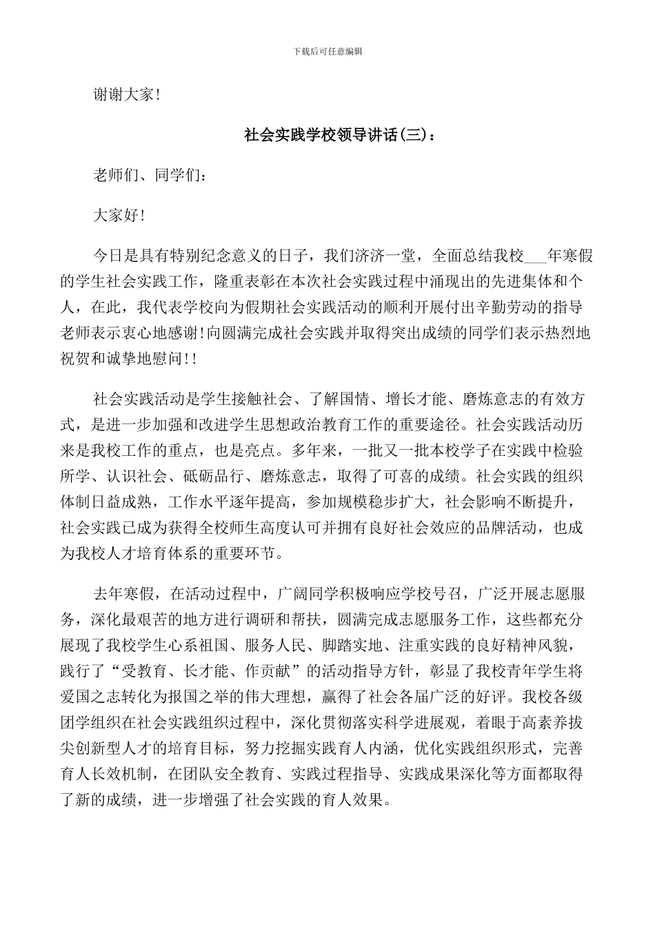 社会实践学校领导讲话_第3页