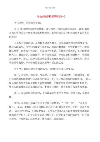 社会实践学校领导讲话