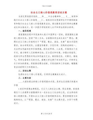 社会主义核心价值观教育活动方案(15篇)