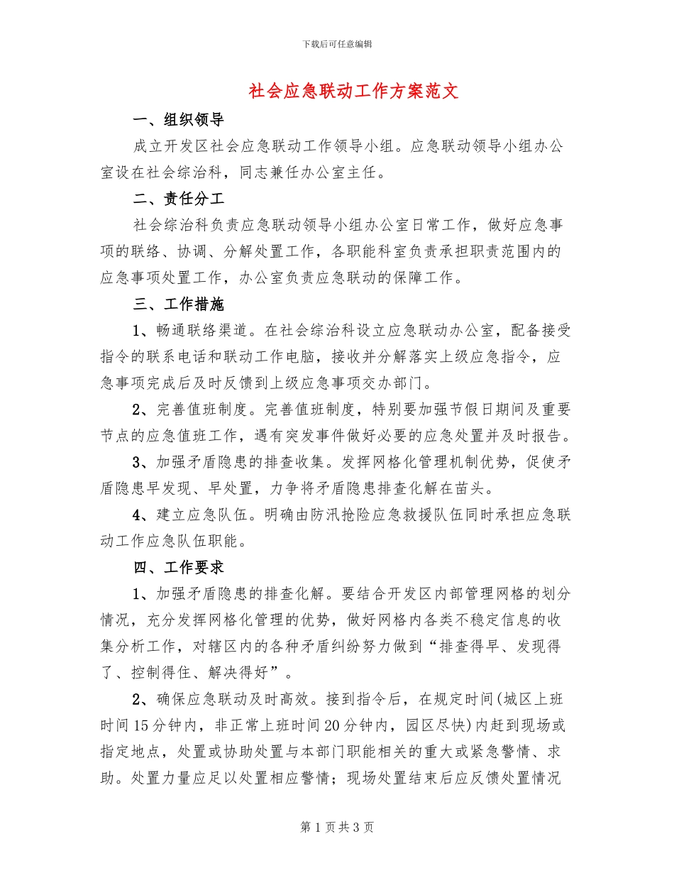 社会应急联动工作方案范文_第1页