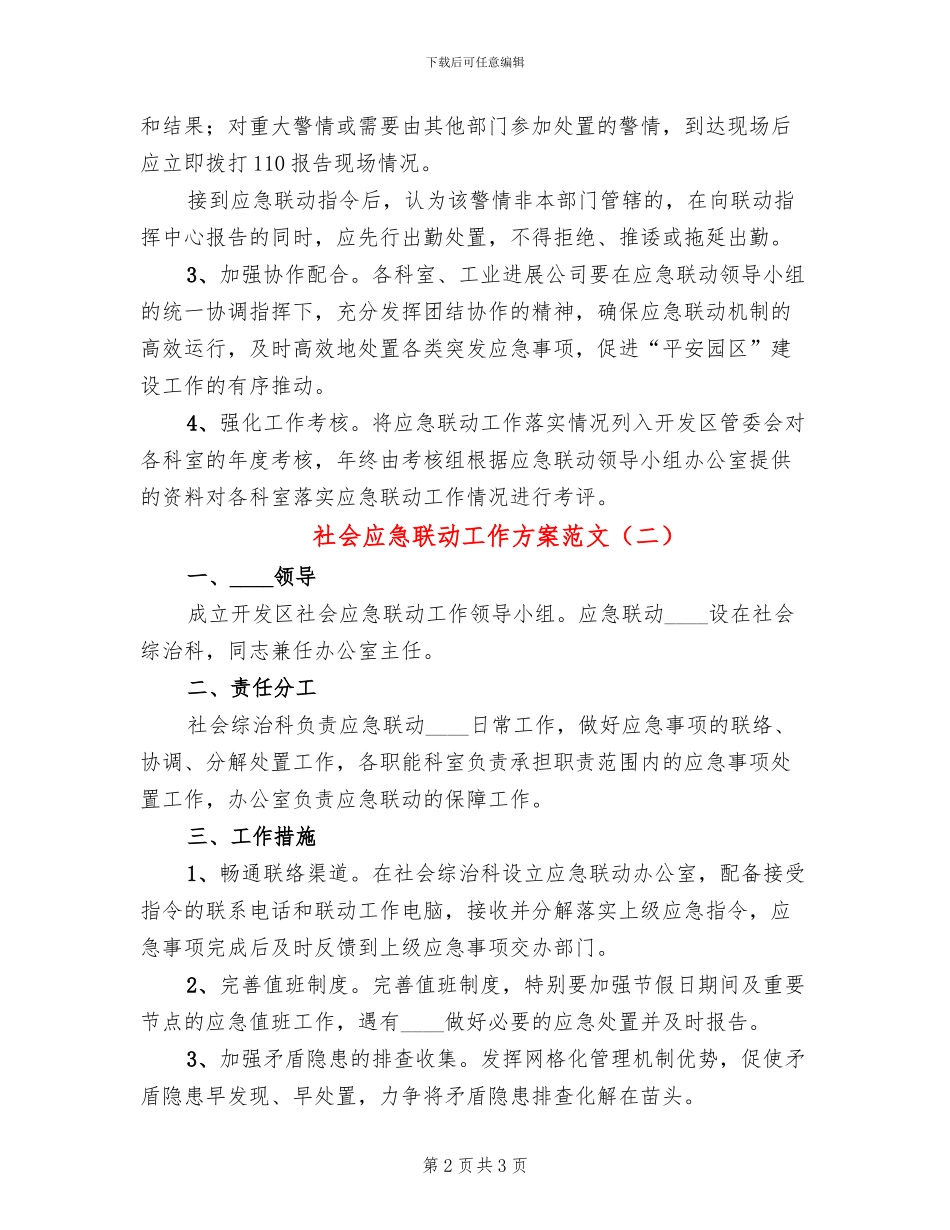 社会应急联动工作方案范文_第2页