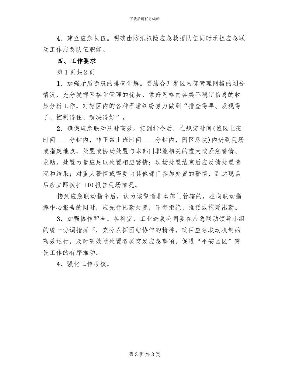 社会应急联动工作方案范文_第3页