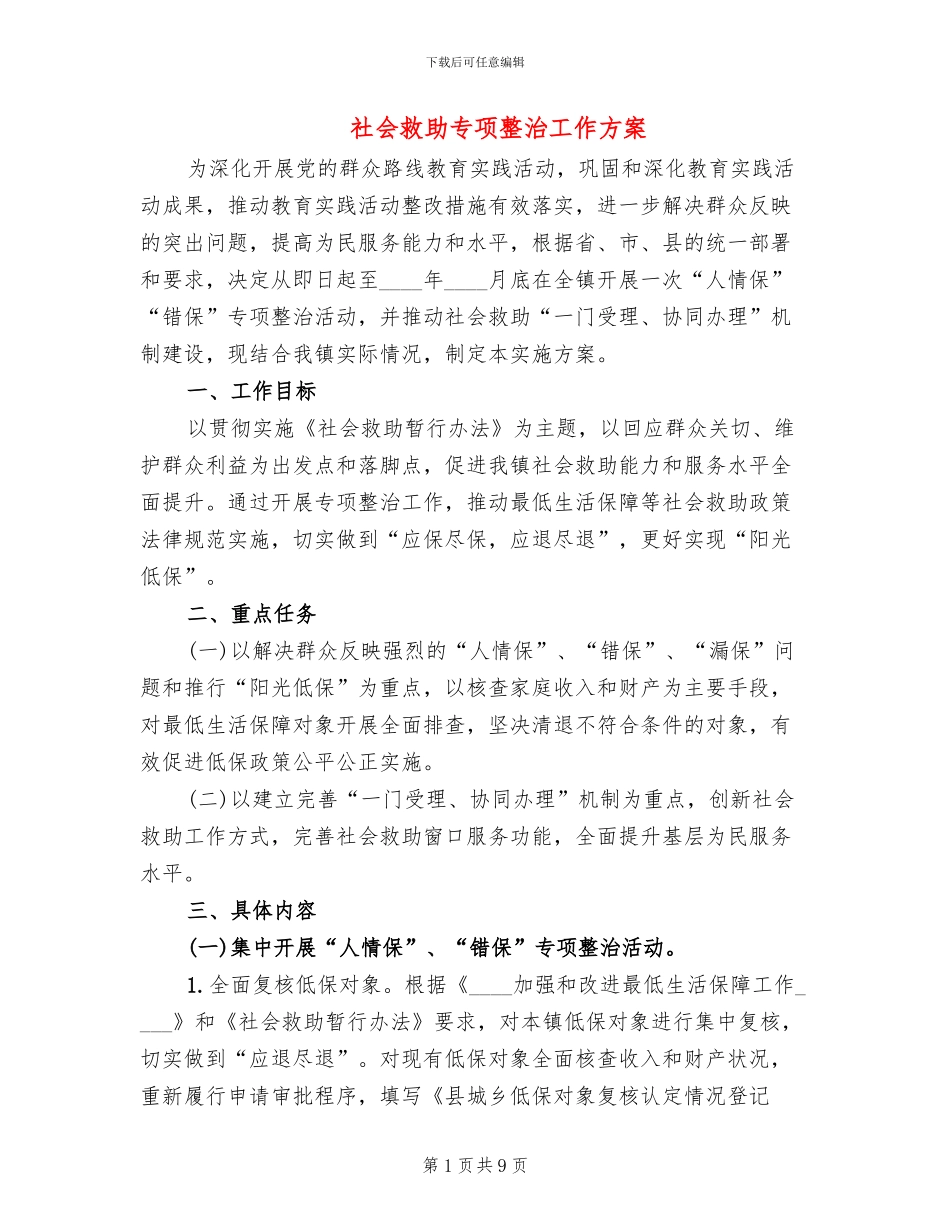 社会救助专项整治工作方案_第1页