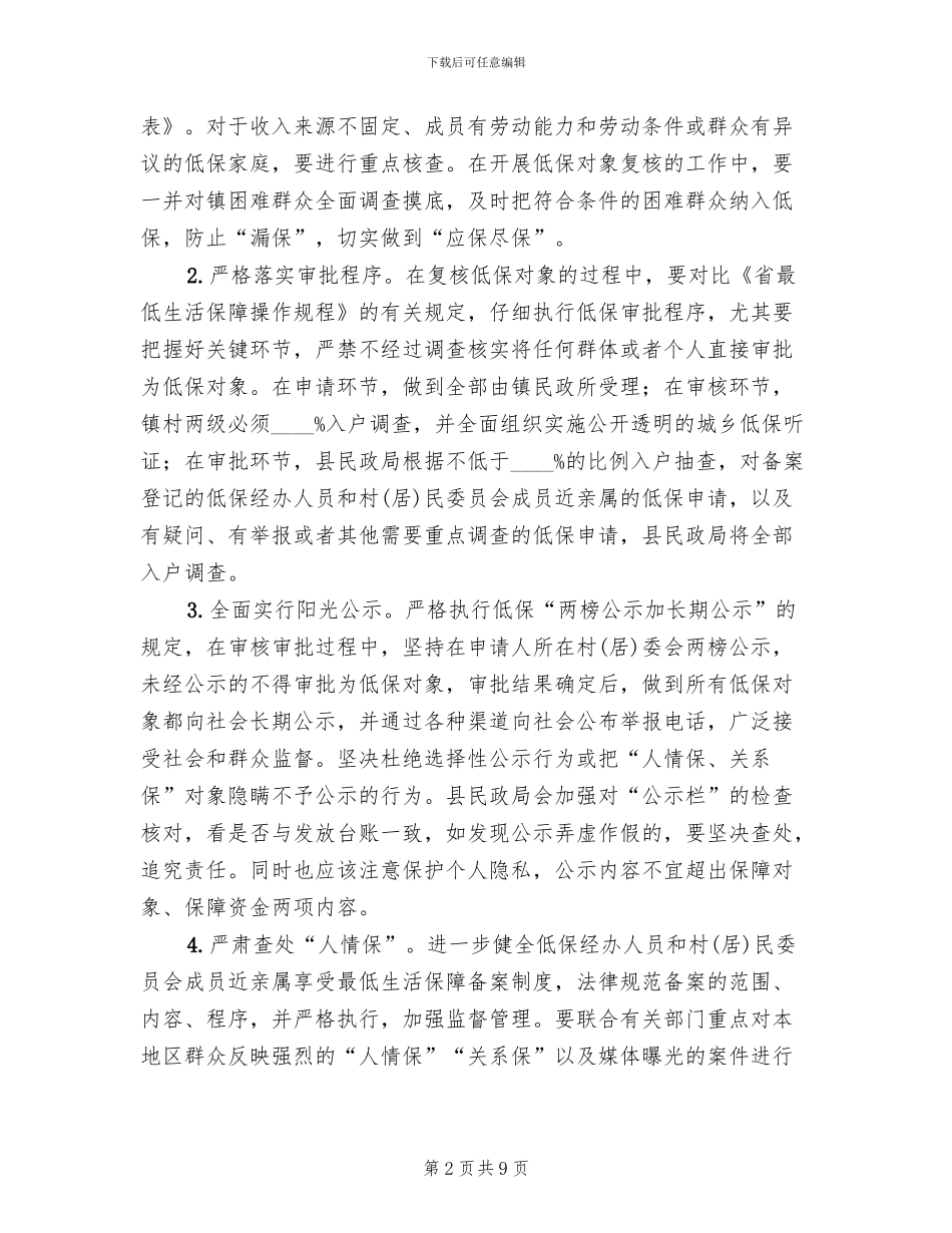 社会救助专项整治工作方案_第2页