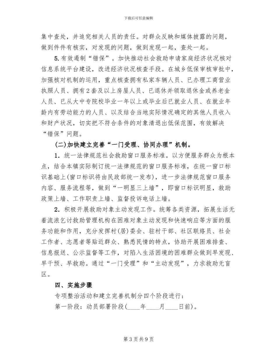 社会救助专项整治工作方案_第3页