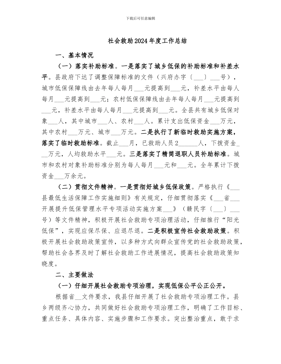 社会救助2024年度工作总结_第1页