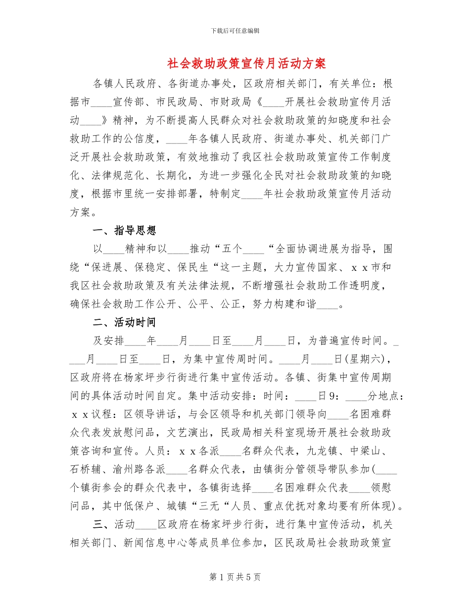 社会救助政策宣传月活动方案_第1页