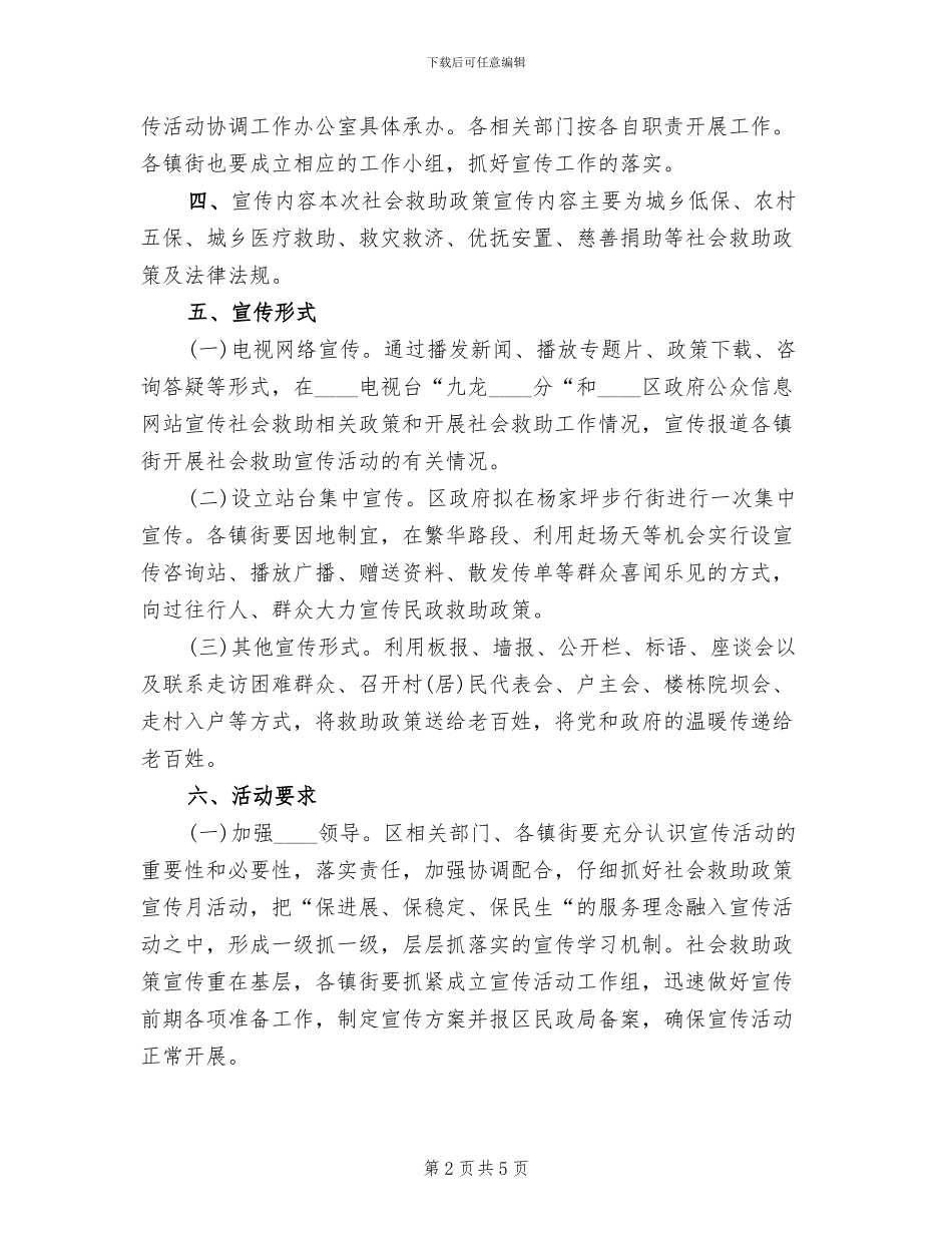 社会救助政策宣传月活动方案_第2页