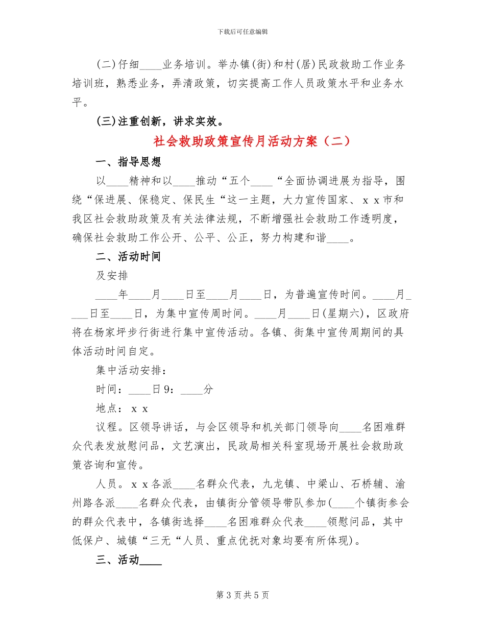 社会救助政策宣传月活动方案_第3页