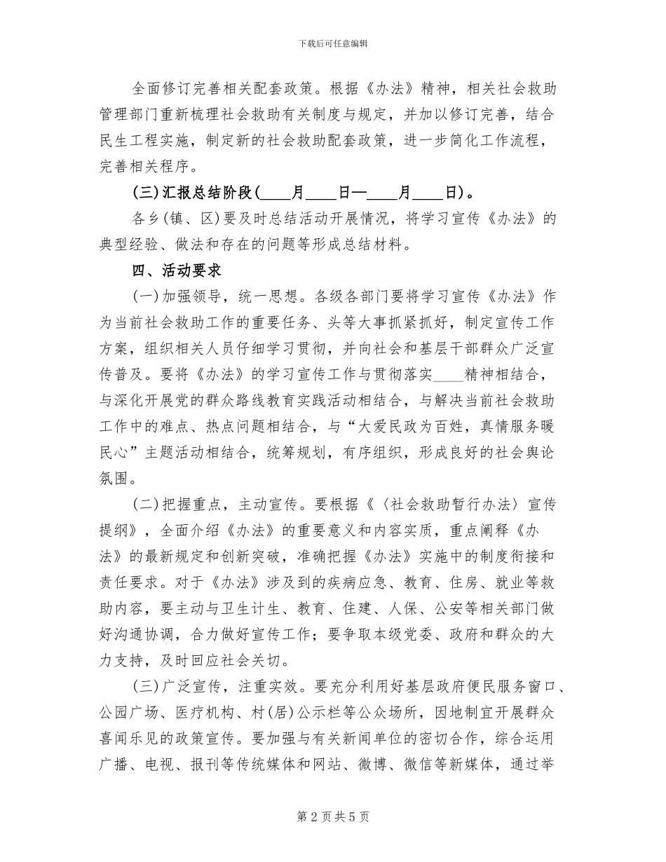 社会救助暂行办法实施方案范文_第2页