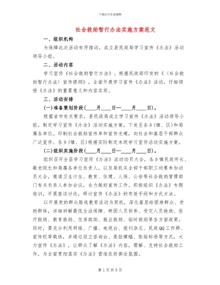 社会救助暂行办法实施方案范文
