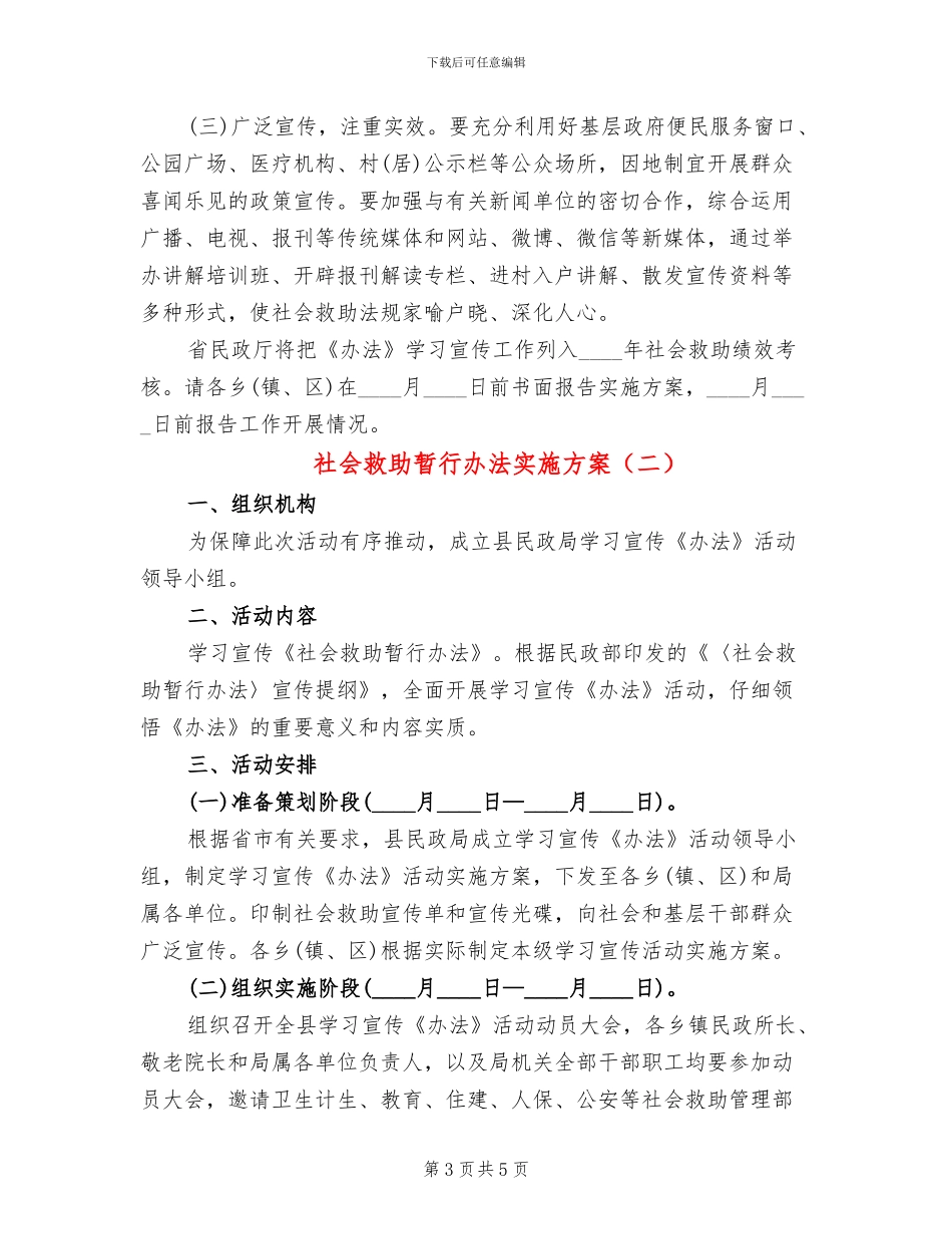 社会救助暂行办法实施方案_第3页