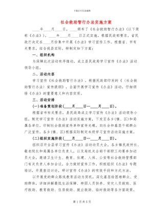 社会救助暂行办法实施方案