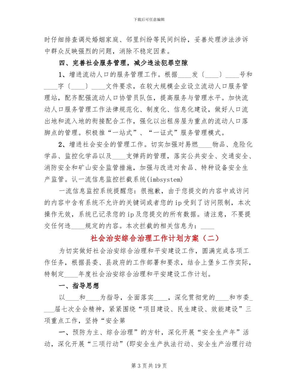 社会治安综合治理工作计划方案_第3页