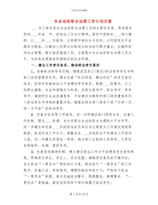 社会治安综合治理工作计划方案