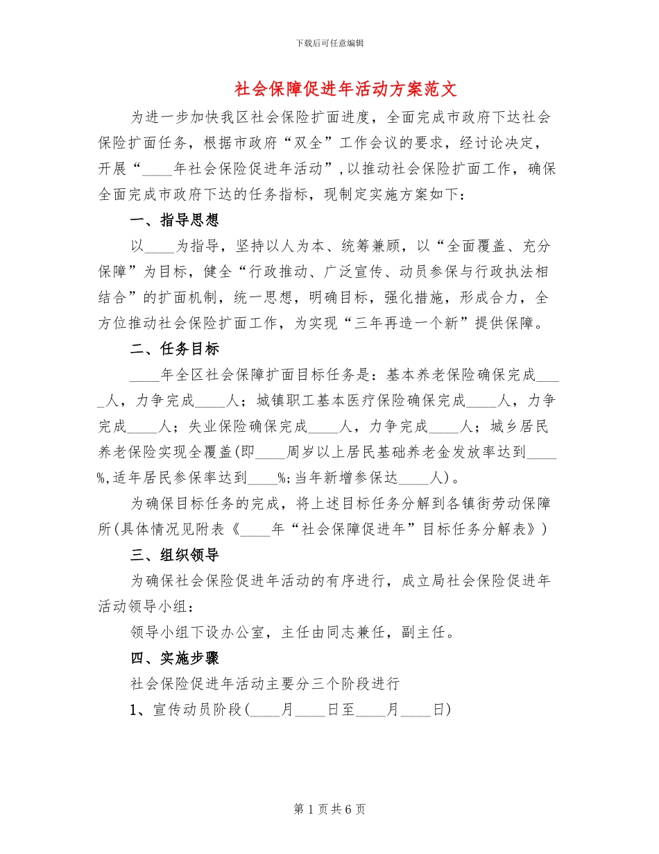 社会保障促进年活动方案范文_第1页