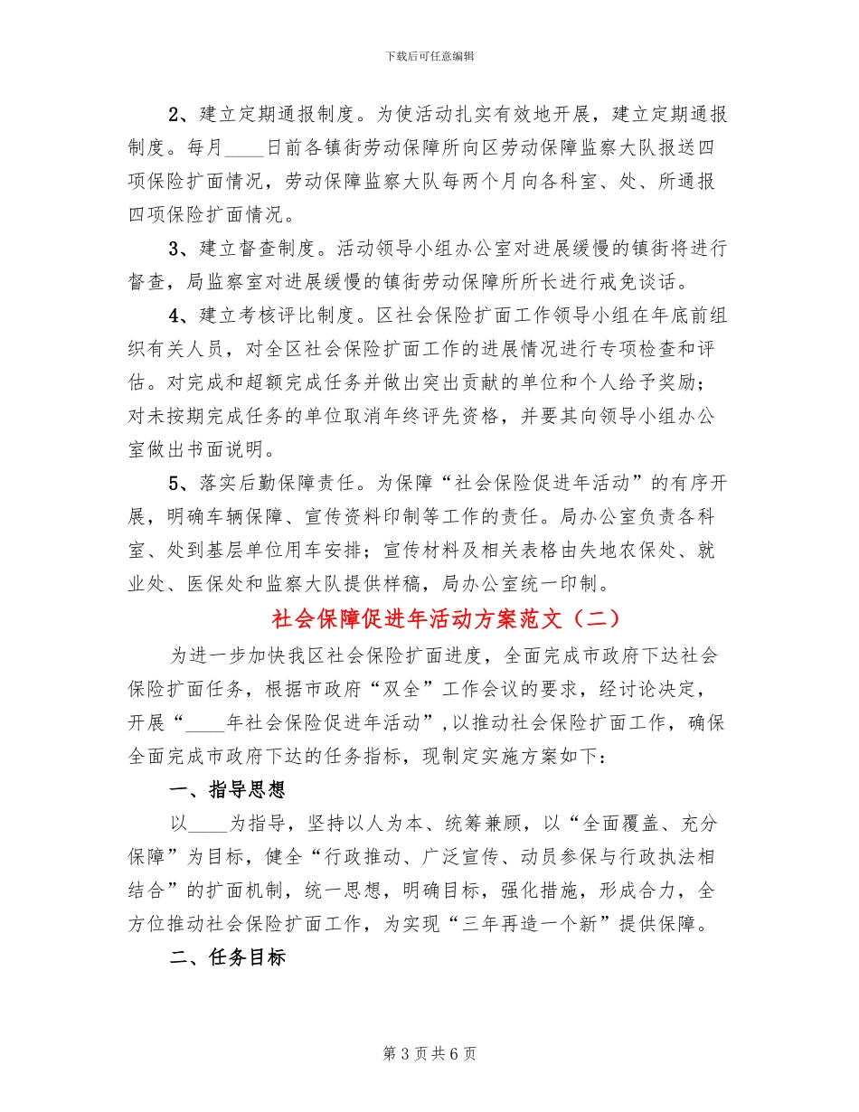 社会保障促进年活动方案范文_第3页