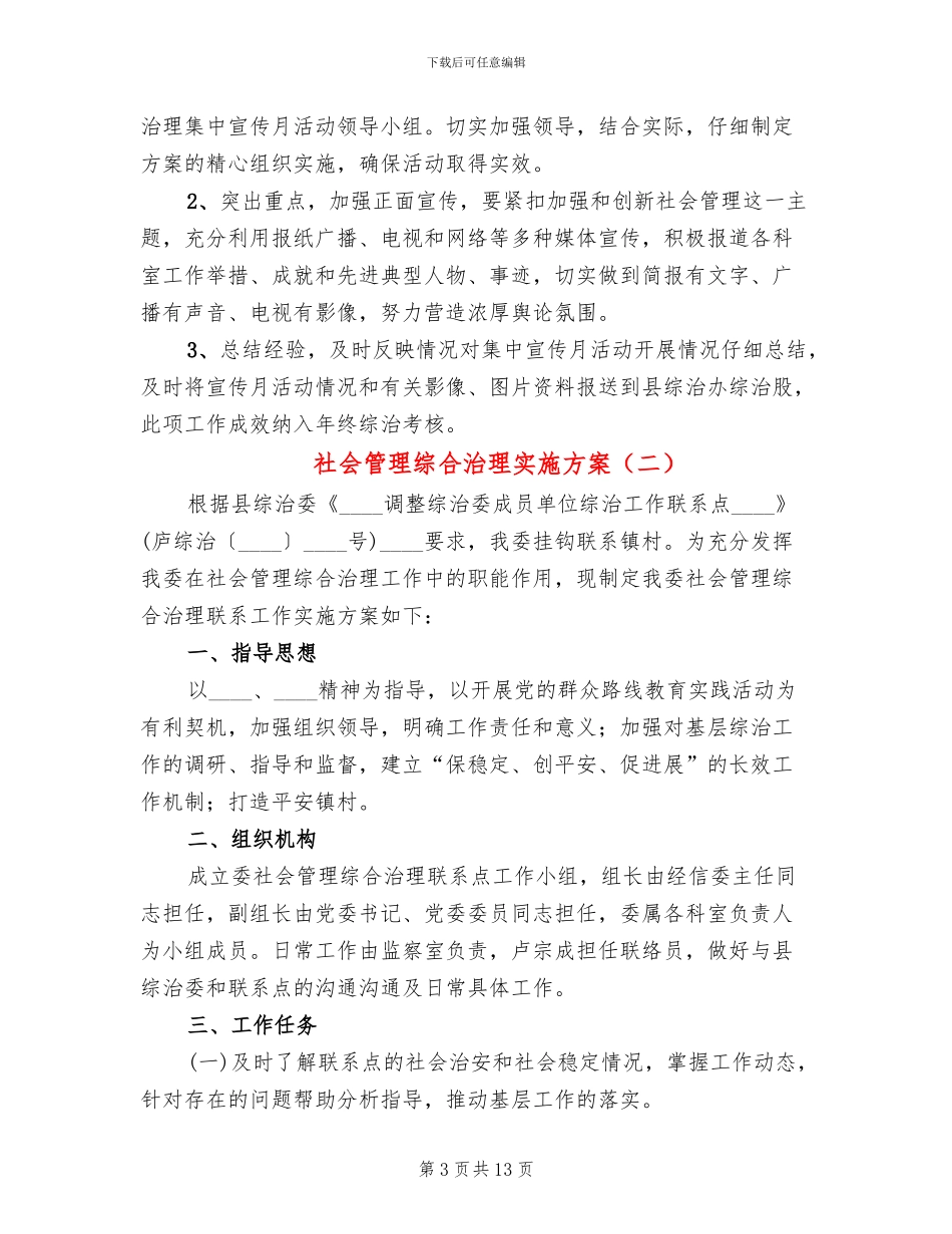 社会管理综合治理实施方案_第3页