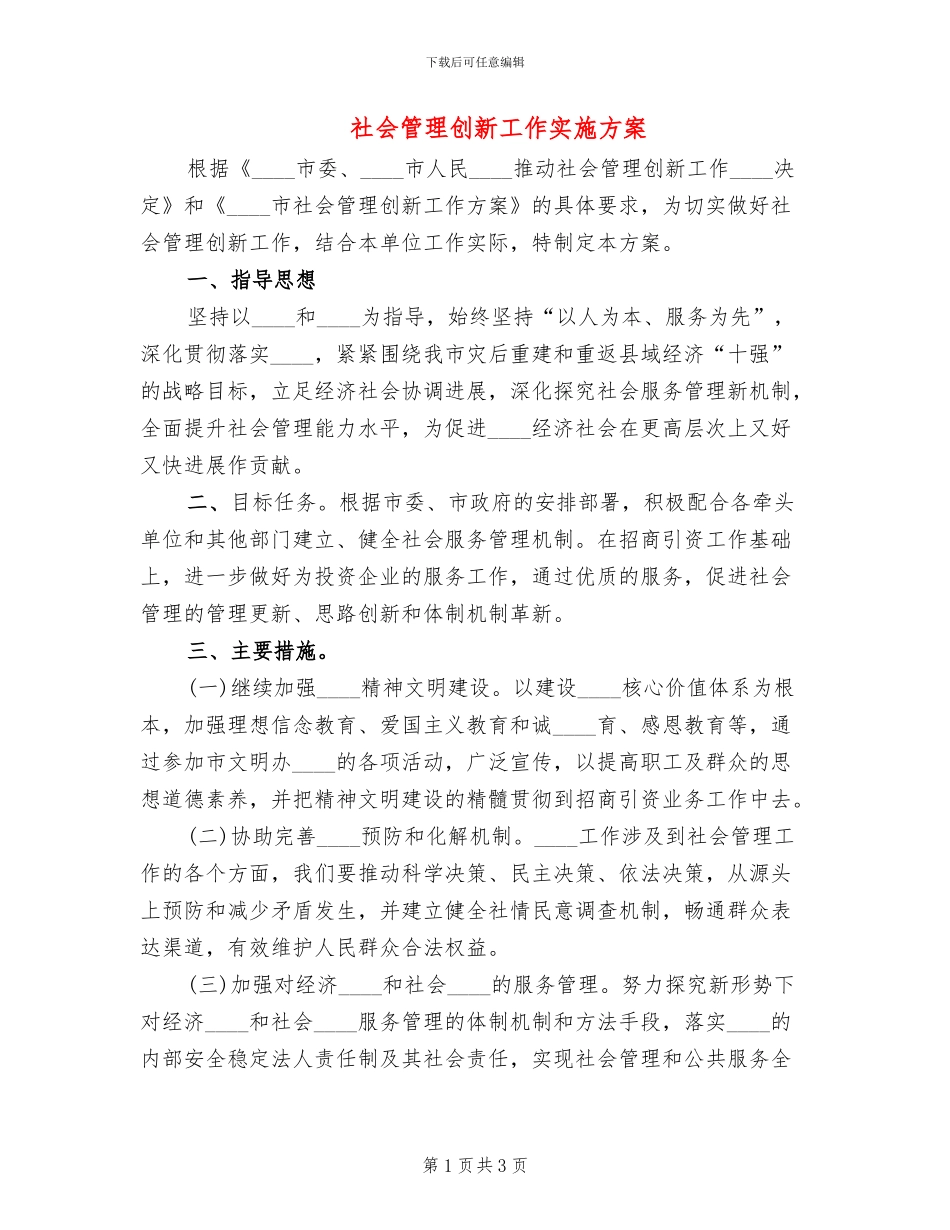社会管理创新工作实施方案_第1页