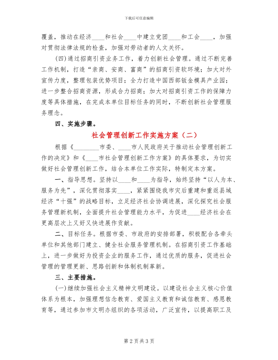 社会管理创新工作实施方案_第2页