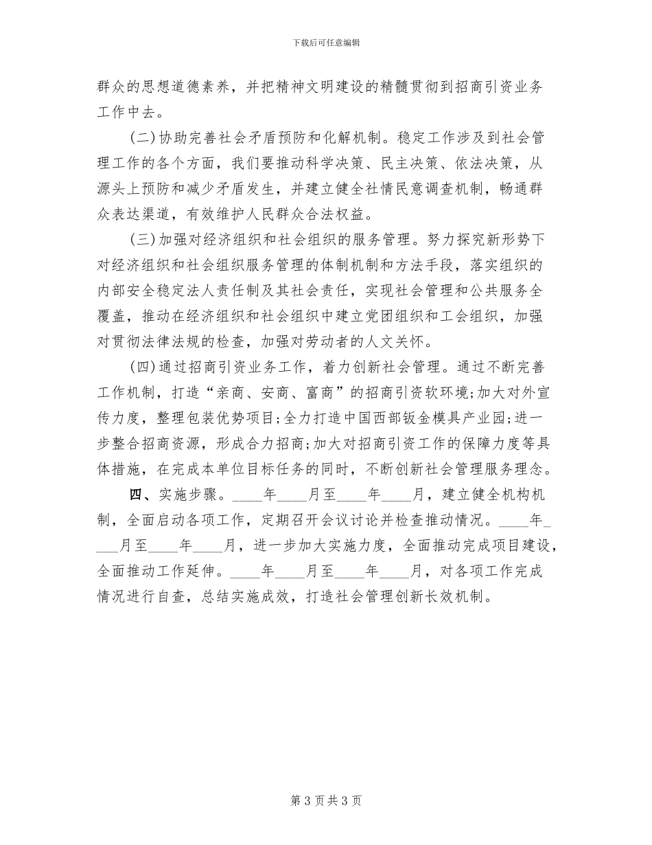 社会管理创新工作实施方案_第3页