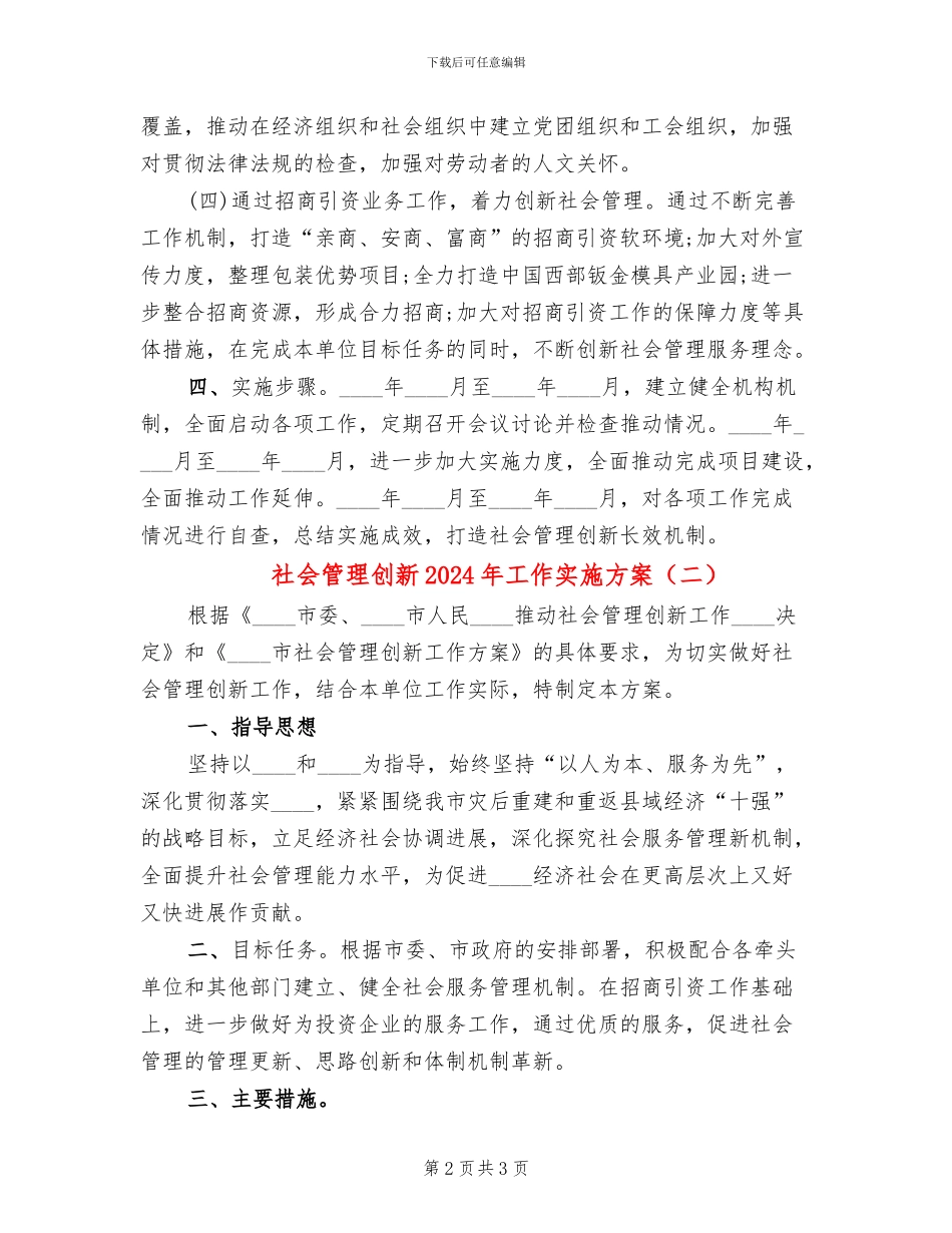 社会管理创新2024年工作实施方案_第2页