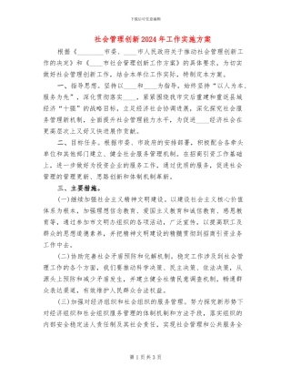 社会管理创新2024年工作实施方案