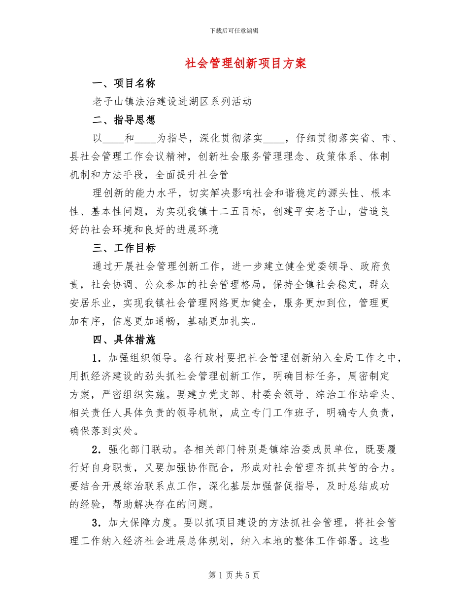 社会管理创新项目方案_第1页