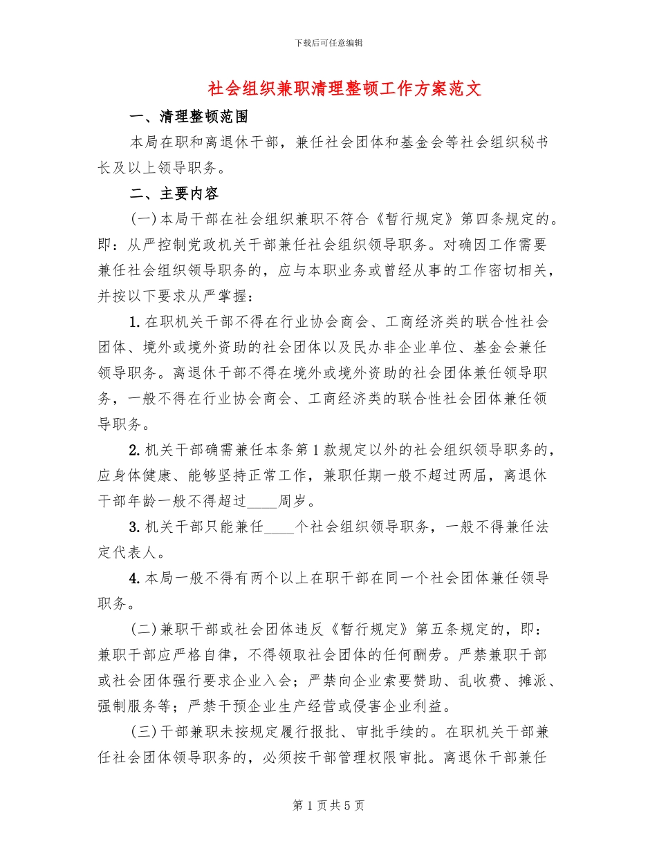 社会组织兼职清理整顿工作方案范文_第1页