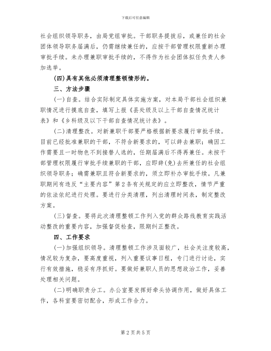 社会组织兼职清理整顿工作方案范文_第2页