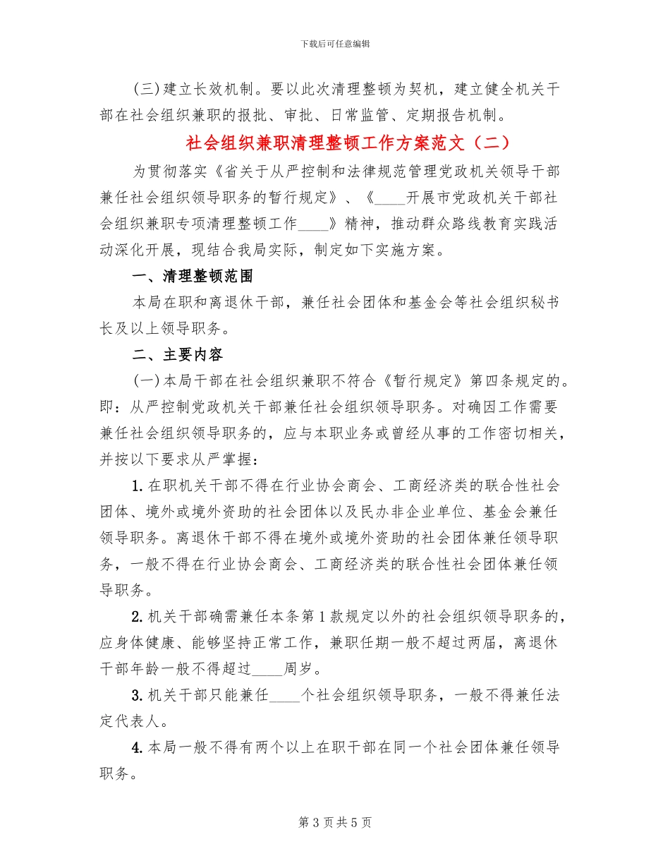 社会组织兼职清理整顿工作方案范文_第3页