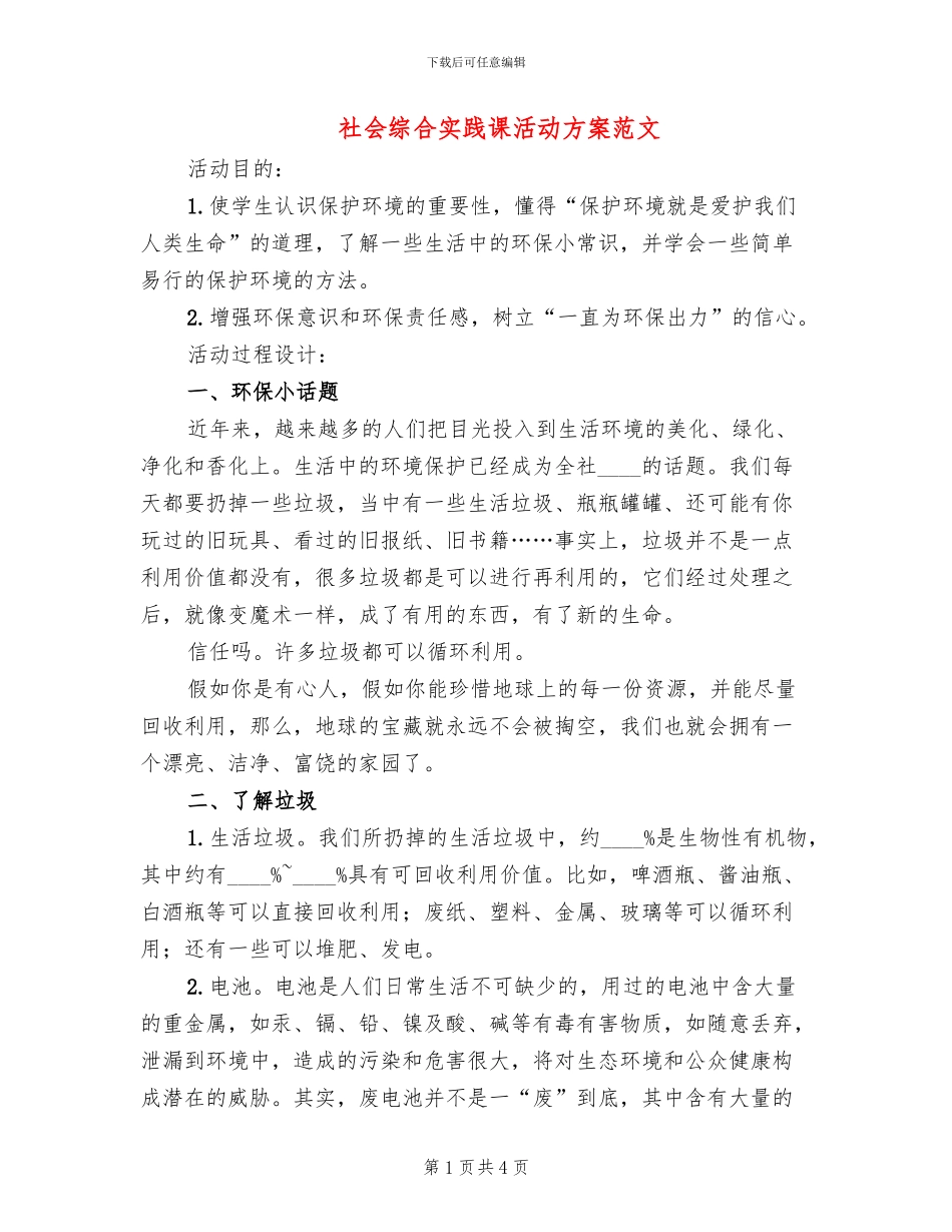 社会综合实践课活动方案范文_第1页