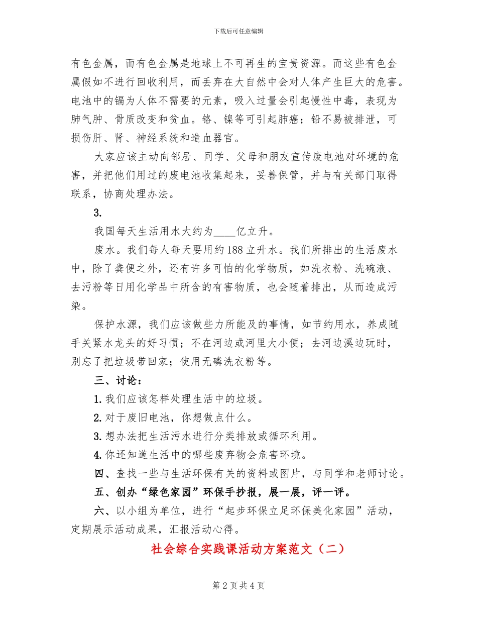 社会综合实践课活动方案范文_第2页