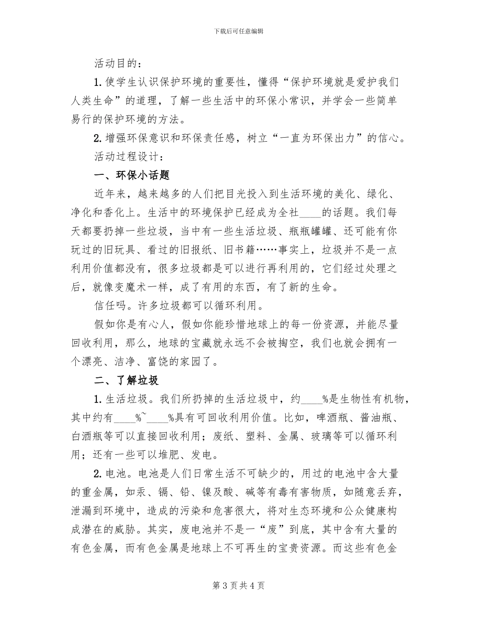 社会综合实践课活动方案范文_第3页