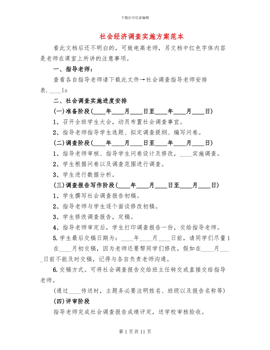 社会经济调查实施方案范本_第1页