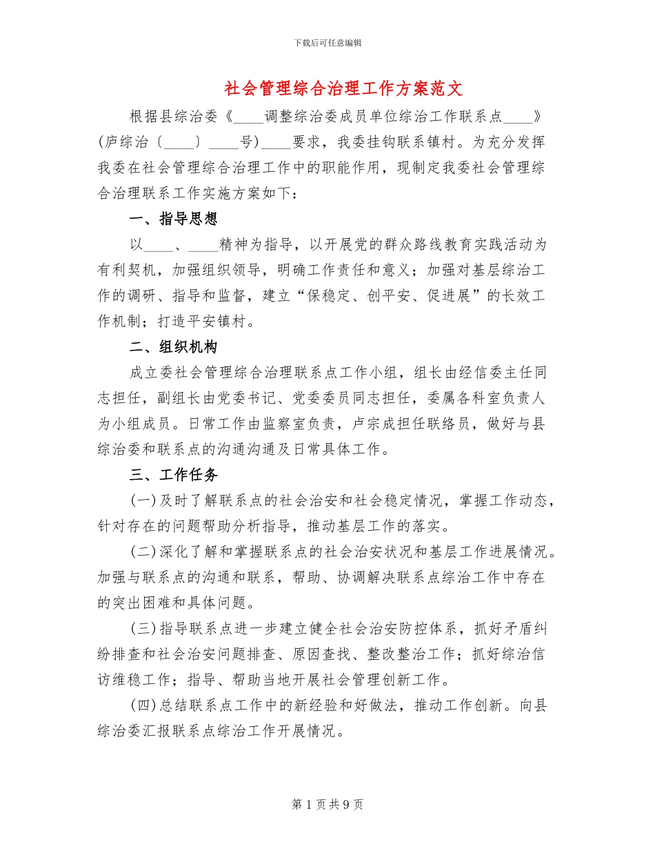 社会管理综合治理工作方案范文_第1页