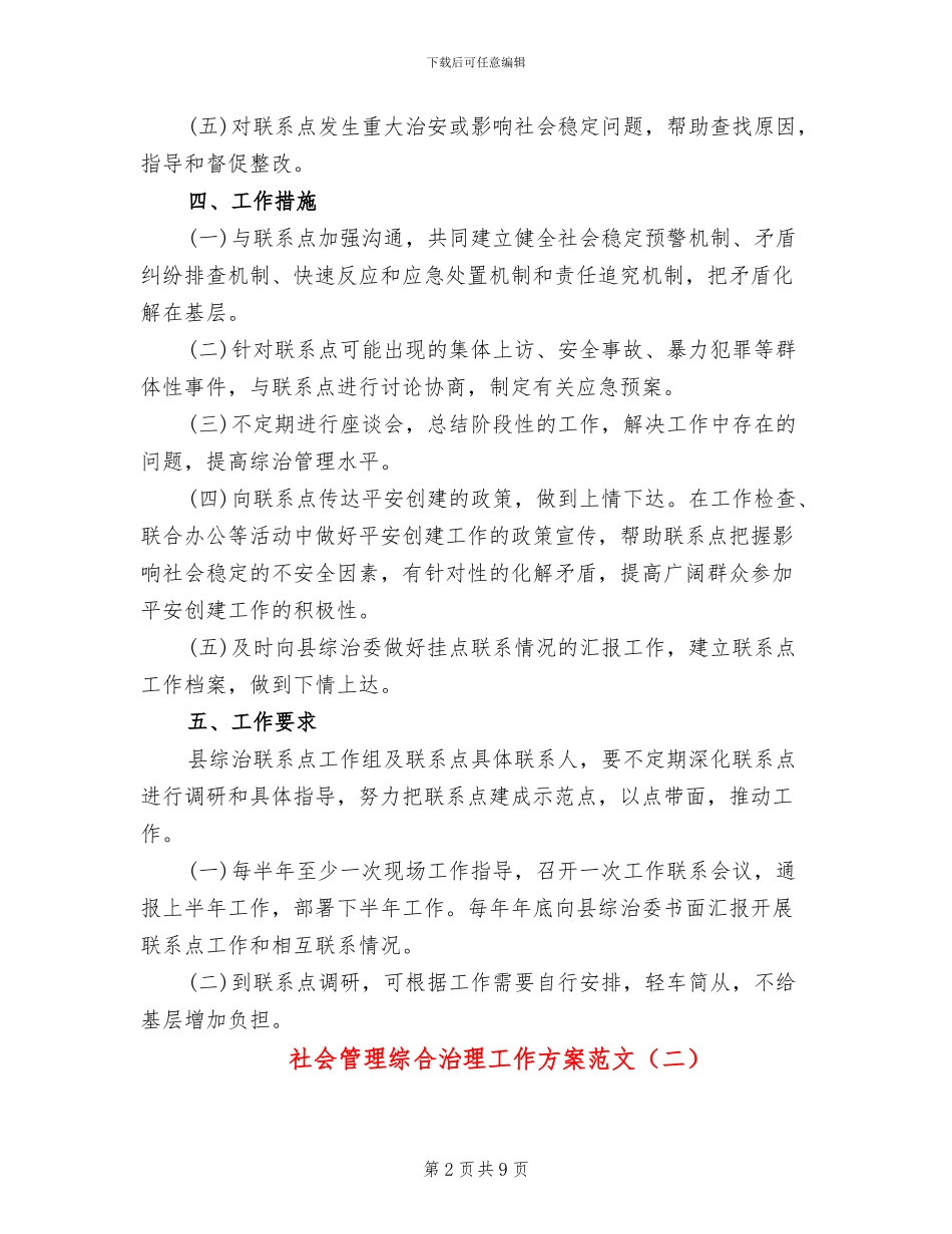 社会管理综合治理工作方案范文_第2页
