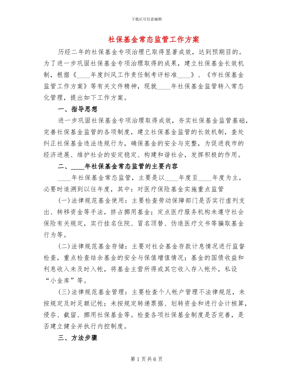 社保基金常态监管工作方案_第1页